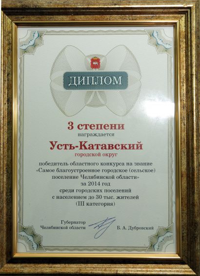 Усть-Катав занял третье место по благоустройству территории