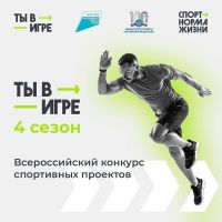 Устькатавцы могут принять участие во Всероссийском конкурсе спортивных проектов «Ты в игре»