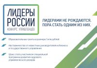 Приём заявок на конкурс «Лидеры России» завершён