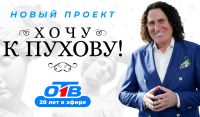 ОТВ продолжает приём заявок на реалити-шоу «Хочу к Пухову!»