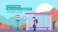 Школьники Челябинской области приняли участие в онлайн-олимпиаде «Безопасные дороги»  