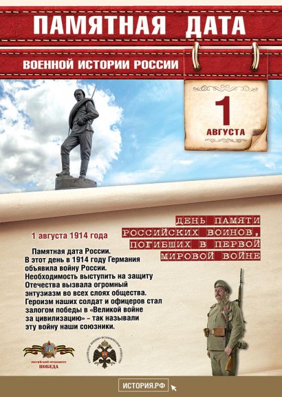 1 августа - памятная дата военной истории России
