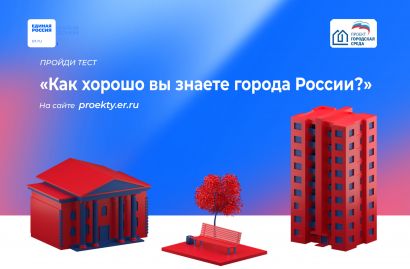 Проверьте свои знания истории и культуры городов России!