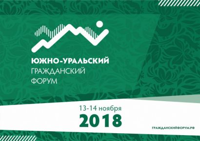 Общественников Усть-Катава приглашают принять участие в гражданском форуме