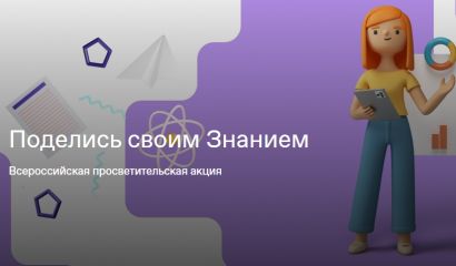 Усть-катавскую молодёжь приглашают присоединиться к Всероссийской акции «Поделись своим Знанием»
