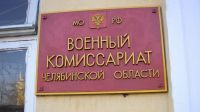 Военный комиссариат Челябинской области ведёт набор южноуральцев в мобильный людской резерв