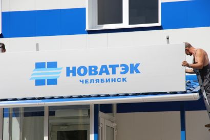 ООО «НОВАТЭК Челябинск»  открывает новый офис в Усть-Катаве!