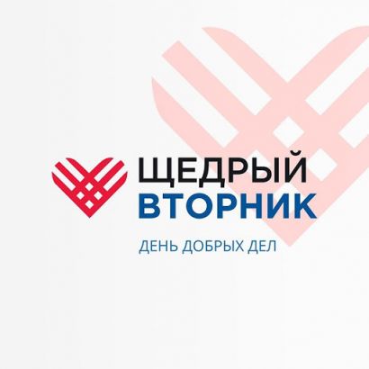 1 декабря в России пройдет благотворительный день