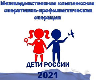 В Усть-Катаве стартовала операция «Дети России - 2021»