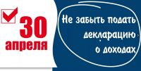 30 апреля заканчивается срок подачи декларации о доходах