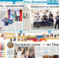 «Усть-Катавская неделя» регулярно подтверждает свой высокий рейтинг