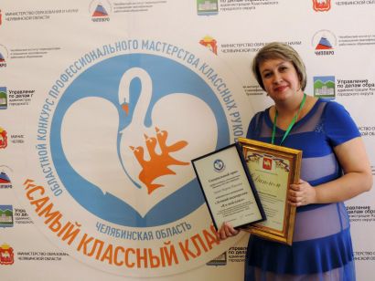 Марина Зуева достойно представила Усть-Катав на конкурсе классных руководителей