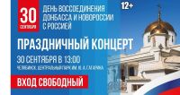 В Челябинске пройдёт концерт в честь воссоединения России и Донбасса