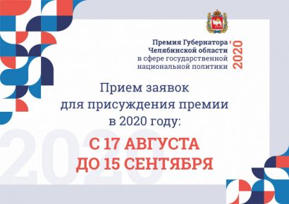 Стартует приём заявок на премию губернатора Челябинской области в сфере государственной политики