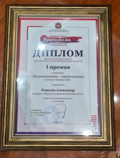 Проект «Усть-Катавской недели» стал победителем в номинации фестиваля журналистов Челябинской области