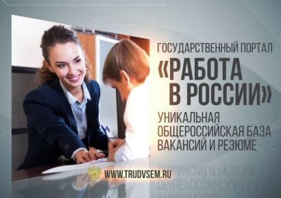 Загляните на портал «Работа в России»