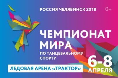 Билеты на чемпионат мира по спортивным танцам уже в продаже!