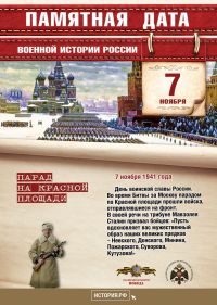 7 ноября - памятная дата военной истории Отечества