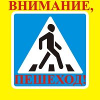 На дорогах Усть-Катава пройдёт акция «Внимание, пешеход!»