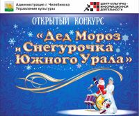 На Южном Урале начались поиски Деда Мороза и Снегурочки 
