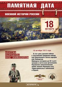 18 октября – памятная дата военной истории Отечества