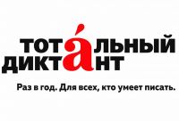В Усть-Катаве начинается подготовка к Тотальному диктанту-2018!