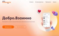 На Южном Урале заработало полезное приложение «Добро.Взаимно»