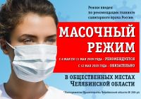 В Челябинской области продолжает действовать масочный режим!