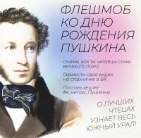 Молодых жителей Челябинской области  приглашают присоединится к флешмобу «Я читаю Пушкина»