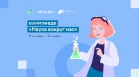 Усть-катавских школьников приглашают принять участие в олимпиаде «Наука вокруг нас»