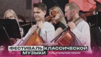 Смотрите прямую трансляцию Фестиваля классической музыки «Курчатов фест»
