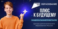 В рамках нацпроекта «Образование» создано более 1 млн новых мест дополнительного образования