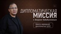 Смотрите на ОТВ новый выпуск «Дипломатической миссии»