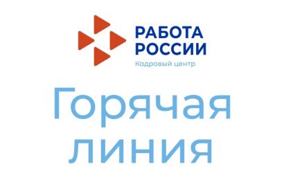 21 мая состоится «Горячая линия» для населения и работодателей Челябинской области