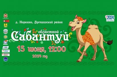 15 июня Южный Урал отметит областной праздник «Сабантуй»