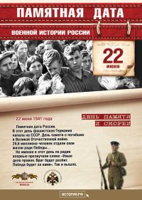 22 июня – памятная дата военной истории Отечества