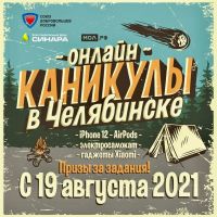 Челябинских школьников и студентов ждут дополнительные «Онлайн-каникулы»