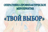 В Усть-Катаве проходит профилактическое мероприятие «Твой выбор» 