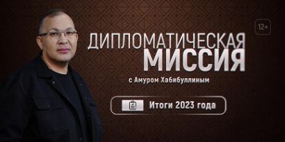 «Дипломатическая миссия» подводит итоги года