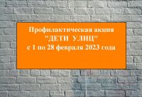 Полиция Усть-Катава проводит профилактическую акцию «Дети улиц»