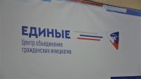 В Челябинской области открылись Центры объединения гражданских инициатив
