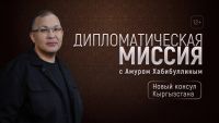 Смотрите на ОТВ новый выпуск «Дипломатической миссии»