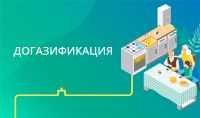 Заявки на догазификацию принимаются