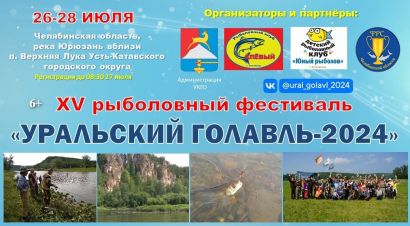 Открыта регистрация на юбилейный XV фестиваль «Уральский голавль»